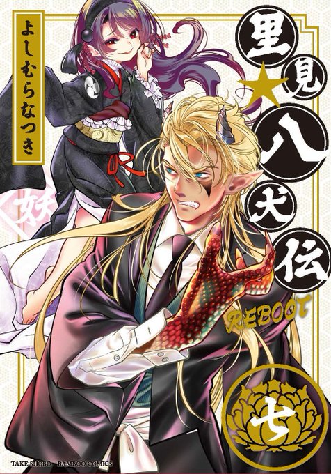 『里見☆八犬伝REBOOT』第7巻、絶賛発売中!!男であるにもかかわらず、女として育てられた毛野と、親密な家来だった馬加 『里見☆八犬伝REBOOT』第7巻、絶賛発売中!!男であるにもかかわらず、女として育てられた毛野と、親密な家来だった馬加