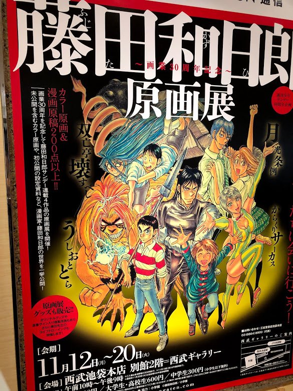 藤田和日郎原画展()にやっと行ってこれた。うしおととらの原画1枚1枚見ながら色んな事思い出して写真撮りながらちょっと泣き 藤田和日郎原画展()にやっと行ってこれた。うしおととらの原画1枚1枚見ながら色んな事思い出して写真撮りながらちょっと泣き