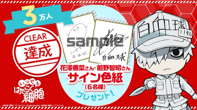 \事前登録3万人突破✨/#いつでもはたらく細胞 事前登録者数が3万人を突破しましたので花澤さん・前野さんのサイン色紙をプ \事前登録3万人突破✨/#いつでもはたらく細胞 事前登録者数が3万人を突破しましたので花澤さん・前野さんのサイン色紙をプ