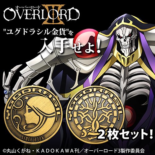 【グッズ】TVアニメ『オーバーロードⅢ』より、ユグドラシル金貨2枚セットが登場!!表裏ともに、設定から忠実に造形し、アン 【グッズ】TVアニメ『オーバーロードⅢ』より、ユグドラシル金貨2枚セットが登場!!表裏ともに、設定から忠実に造形し、アン