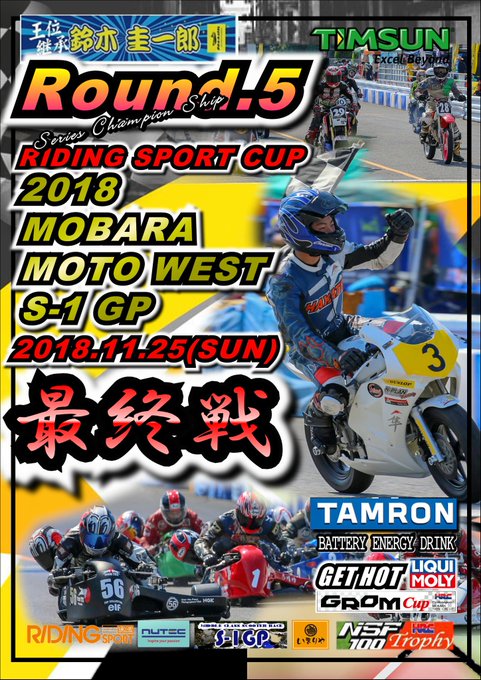 【レース情報】今週末11月25日(日)は今シーズン最終戦!!2018 MOBARA MOTO WEST S-1GPレーシ 【レース情報】今週末11月25日(日)は今シーズン最終戦!!2018 MOBARA MOTO WEST S-1GPレーシ