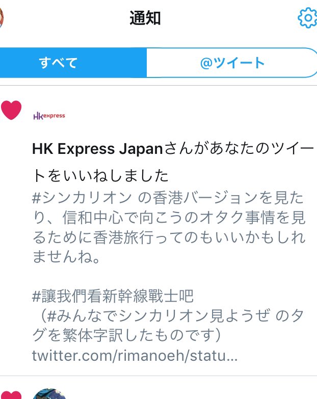 #シンカリオン の香港放送開始関連で香港旅行のツイートしたら、#香港エクスプレス 公式さんからファボが来たという超超超超 #シンカリオン の香港放送開始関連で香港旅行のツイートしたら、#香港エクスプレス 公式さんからファボが来たという超超超超