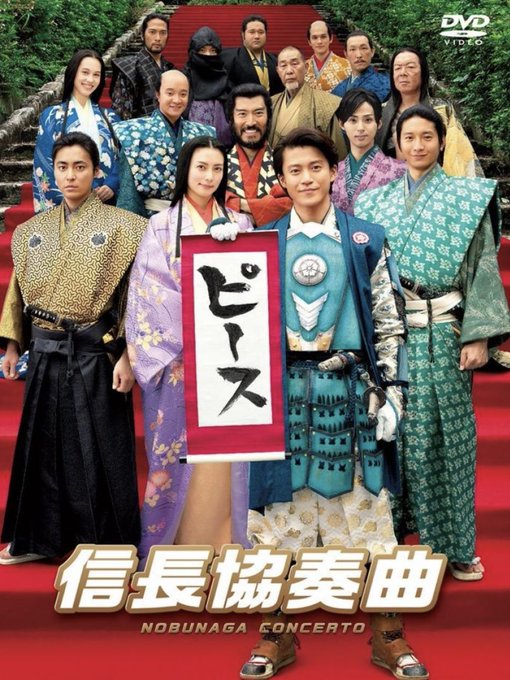 #柴咲コウ #小栗旬#山田孝之 #向井理 #帰蝶 #おんな城主直虎今、#WOWOW で#劇場版 #信長協奏曲 やってる #柴咲コウ #小栗旬#山田孝之 #向井理 #帰蝶 #おんな城主直虎今、#WOWOW で#劇場版 #信長協奏曲 やってる