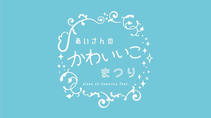 「藍主催ライブイベント『あいさんのかわいいこまつり』~『ミリオンドール』第1巻発売記念スペシャル ~」12月21日19時 「藍主催ライブイベント『あいさんのかわいいこまつり』~『ミリオンドール』第1巻発売記念スペシャル ~」12月21日19時