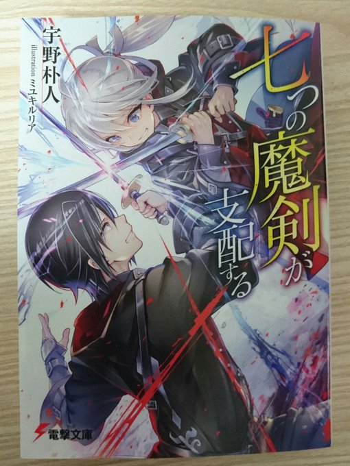 「七つの魔剣が支配する」雰囲気と絵師で購入。作者が「天鏡のアルデラミン」の方だと知ったのは購入後でした。世界観がいいです 「七つの魔剣が支配する」雰囲気と絵師で購入。作者が「天鏡のアルデラミン」の方だと知ったのは購入後でした。世界観がいいです