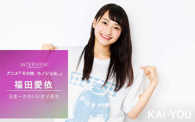 【 #ソノカノ 】今年、女子高生ミスコングランプリに輝いた福田さんにインタビュー!日本一かわいい女子高生、福田愛依の初挑 【 #ソノカノ 】今年、女子高生ミスコングランプリに輝いた福田さんにインタビュー!日本一かわいい女子高生、福田愛依の初挑