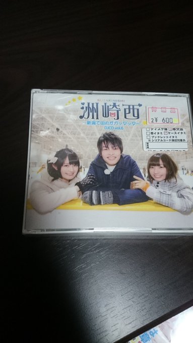 また見つけました洲崎西DJCDDVDまでついてるとか最高かよお! また見つけました洲崎西DJCDDVDまでついてるとか最高かよお!