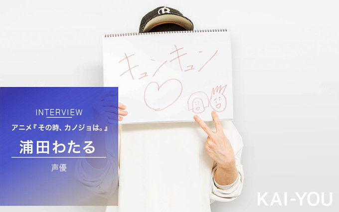 【 #ソノカノ 】浦田わたるさんの恋愛観とは……?♣️「ファンのみなさんのおかげ」声優・浦田わたるの役作りを独占インタビ 【 #ソノカノ 】浦田わたるさんの恋愛観とは……?♣️「ファンのみなさんのおかげ」声優・浦田わたるの役作りを独占インタビ