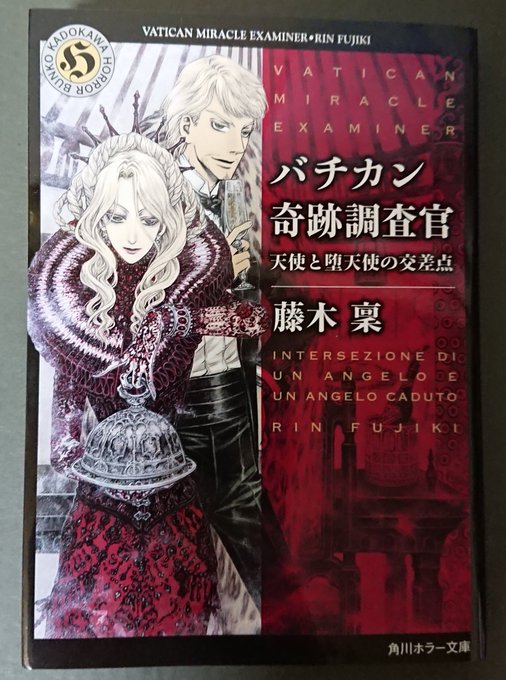 読んだ文庫本 #読了藤木稟さんの「バチカン奇跡調査官 天使と堕天使の交差点」『自分と違う異質なものを分かろうとすることが 読んだ文庫本 #読了藤木稟さんの「バチカン奇跡調査官 天使と堕天使の交差点」『自分と違う異質なものを分かろうとすることが
