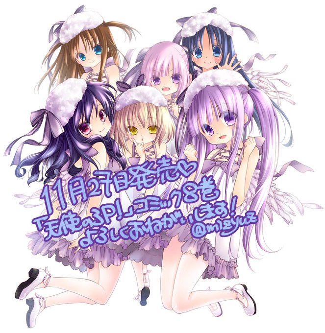 本日11月27日「天使の3P!」コミック8巻発売になりました〜!今まで4年半ほどの間、本当に本当にありがとうございました 本日11月27日「天使の3P!」コミック8巻発売になりました〜!今まで4年半ほどの間、本当に本当にありがとうございました