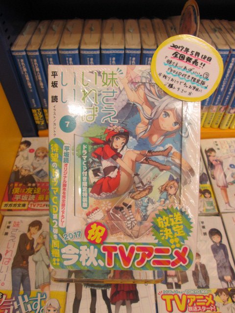 【☆書籍おすすめ情報☆】2017年5月18日に全国発売された『妹さえいればいい。7巻 ドラマCD付き限定特装版』がアニメ 【☆書籍おすすめ情報☆】2017年5月18日に全国発売された『妹さえいればいい。7巻 ドラマCD付き限定特装版』がアニメ