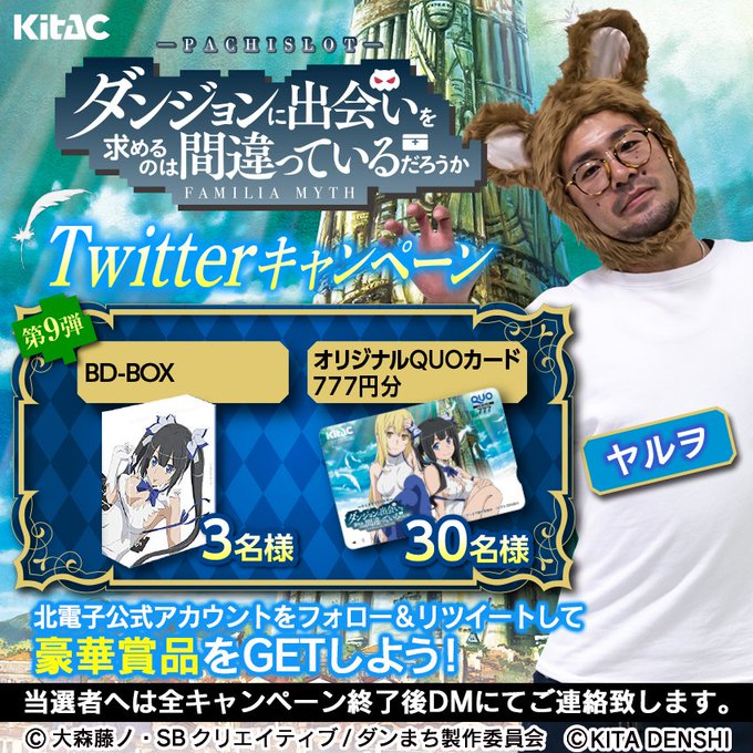 【第9弾】#パチスロダンまち RTキャンペーンをフォロー&この投稿をRTで「ダンまちBlu-ray BOX」など豪華賞品 【第9弾】#パチスロダンまち RTキャンペーンをフォロー&この投稿をRTで「ダンまちBlu-ray BOX」など豪華賞品