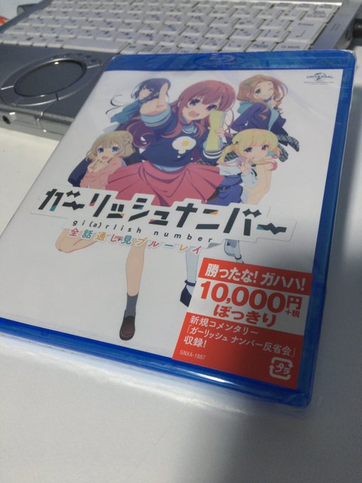 ガーリッシュナンバーのBDを買ったぞガハハ! ガーリッシュナンバーのBDを買ったぞガハハ!