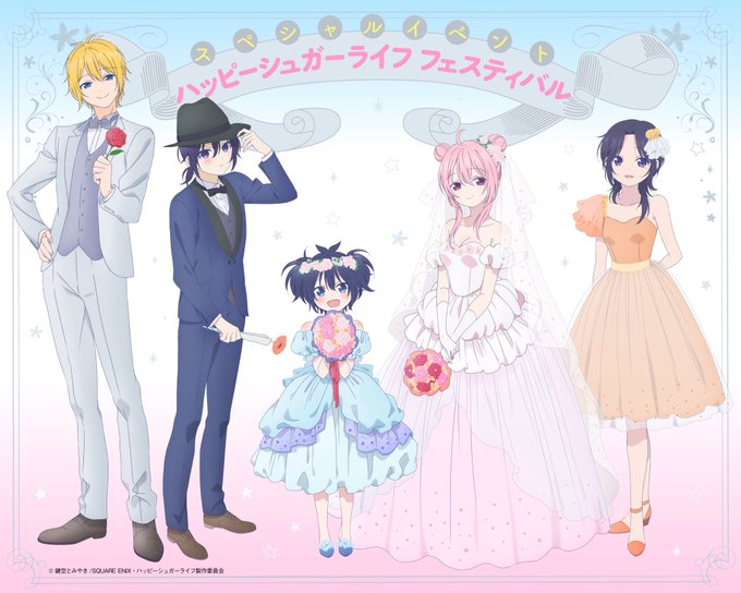 12/2(日)に開催される、TVアニメ「ハッピーシュガーライフ」スペシャルイベント『ハッピーシュガーライフフェスティバル 12/2(日)に開催される、TVアニメ「ハッピーシュガーライフ」スペシャルイベント『ハッピーシュガーライフフェスティバル