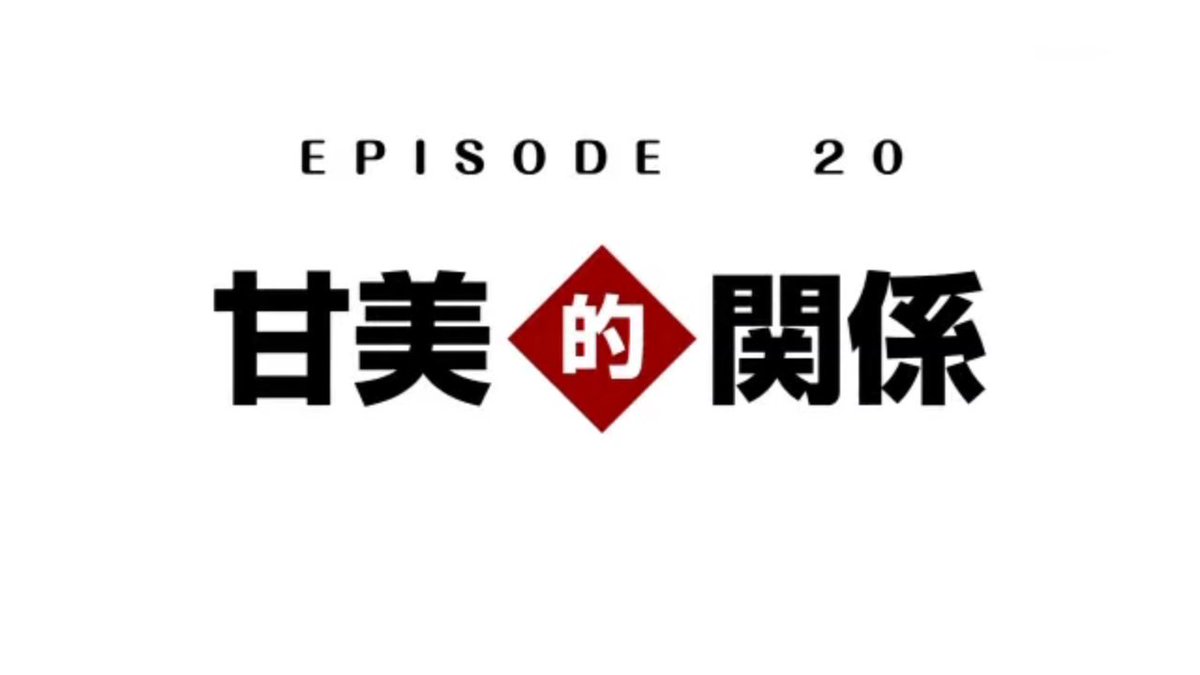 兄に付ける薬はない!2第20話「甘美的関係」 兄に付ける薬はない!2第20話「甘美的関係」