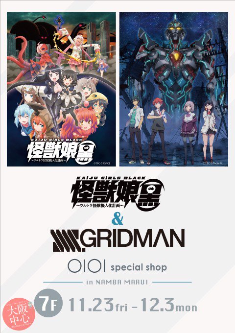 怪獣娘(黒)&SSSS.GRIDMAN special shop inなんばマルイ11/23~12/3 なんばマルイ 7 怪獣娘(黒)&SSSS.GRIDMAN special shop inなんばマルイ11/23~12/3 なんばマルイ 7