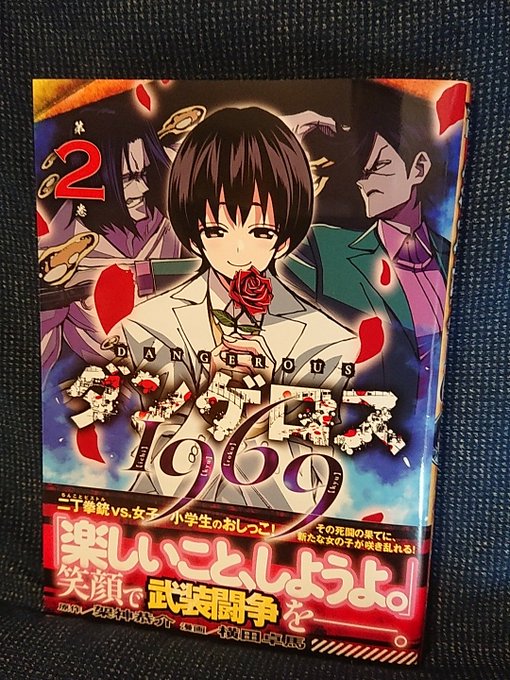 今日買った漫画、ダンゲロス1969の2巻。クズ!!15巻。義風堂々!!花語り 14巻、蒼天の拳リジェネシス2巻。買いそび 今日買った漫画、ダンゲロス1969の2巻。クズ!!15巻。義風堂々!!花語り 14巻、蒼天の拳リジェネシス2巻。買いそび
