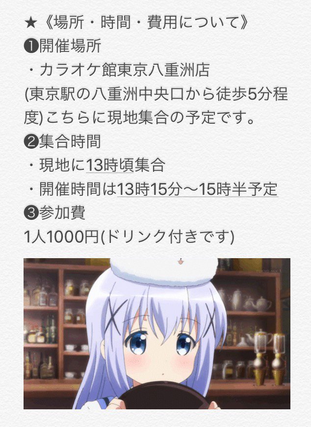 12/2の日曜日にチノ推しによるチノちゃんの誕生前日祭開こうと考えております。詳細は画像に添付してあります。法被撮影会の 12/2の日曜日にチノ推しによるチノちゃんの誕生前日祭開こうと考えております。詳細は画像に添付してあります。法被撮影会の