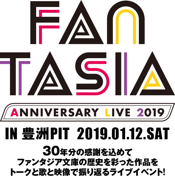 「FANTASIA ANNIVERSARY LIVE 2019」に、『スレイヤーズ』より川村万梨阿・鈴木真仁、『デート・ 「FANTASIA ANNIVERSARY LIVE 2019」に、『スレイヤーズ』より川村万梨阿・鈴木真仁、『デート・