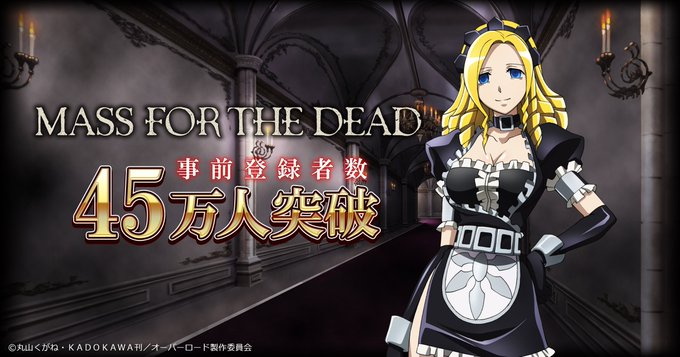 オーバーロードの新作スマホゲーム「MASS FOR THE DEAD」の事前登録数が45万人を突破致しました!so-bi オーバーロードの新作スマホゲーム「MASS FOR THE DEAD」の事前登録数が45万人を突破致しました!so-bi