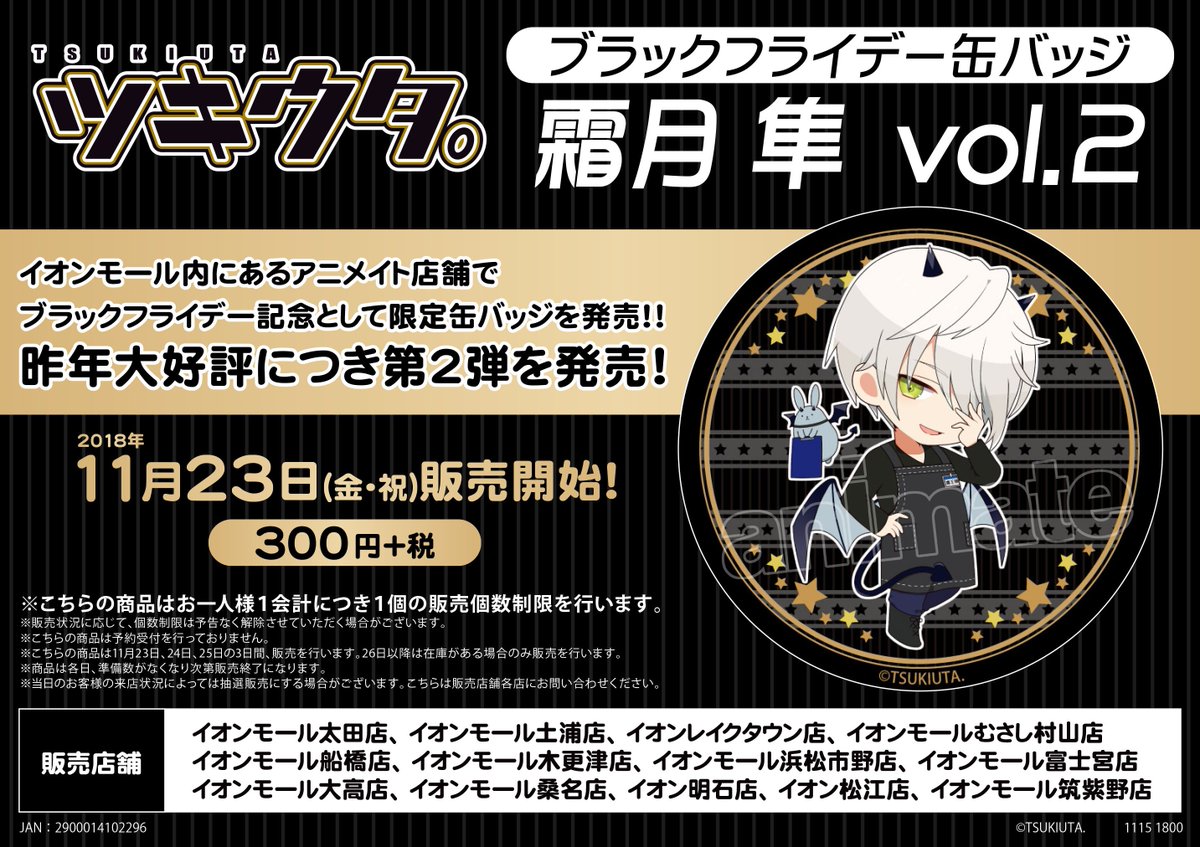 【BF情報】11月23日より開催のイオンブラックフライデーで販売いたします。「ツキウタ」霜月隼の限定缶バッジの販売方法が 【BF情報】11月23日より開催のイオンブラックフライデーで販売いたします。「ツキウタ」霜月隼の限定缶バッジの販売方法が
