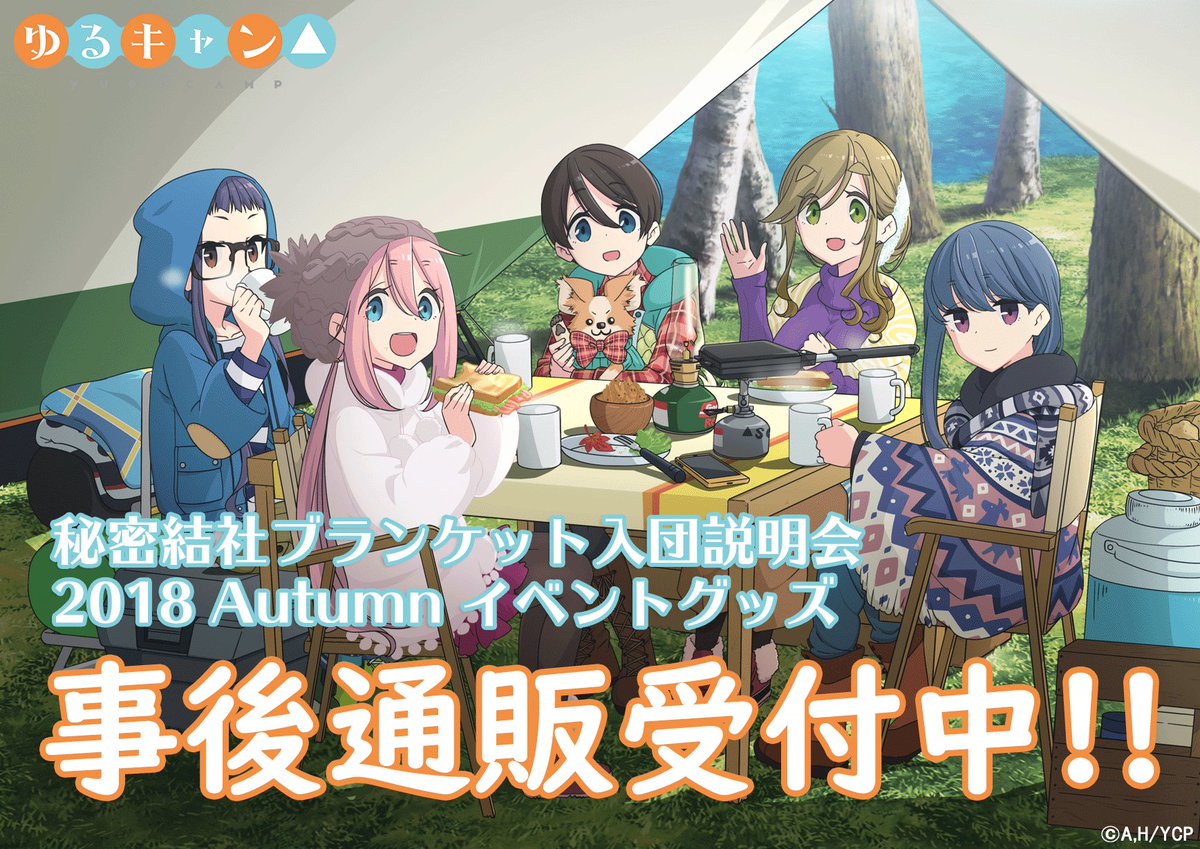 【10月スペシャルイベントグッズ事後通販開始】10月7日に行われた、「ゆるキャン△ 秘密結社ブランケット入団説明会 20 【10月スペシャルイベントグッズ事後通販開始】10月7日に行われた、「ゆるキャン△ 秘密結社ブランケット入団説明会 20