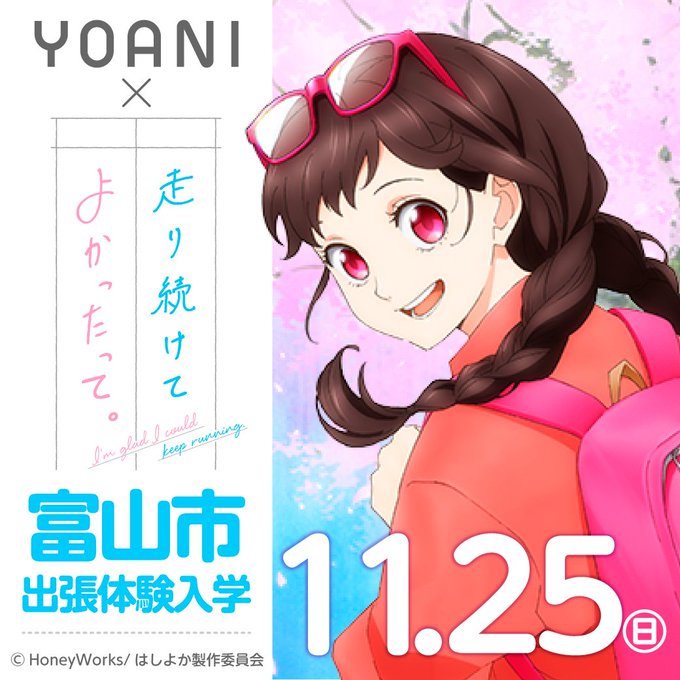 11月25日(日)富山市で出張体験開催🚉「走り続けてよかったって。」コラボ実習🌸声優科はアフレコ、描画系の科はイラスト制 11月25日(日)富山市で出張体験開催🚉「走り続けてよかったって。」コラボ実習🌸声優科はアフレコ、描画系の科はイラスト制
