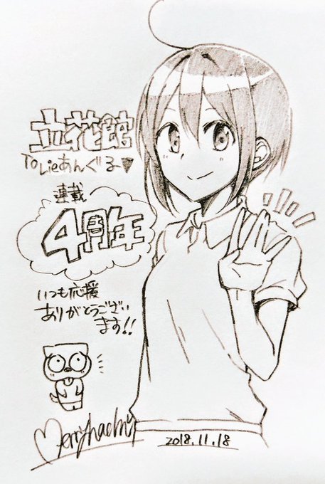 2018年11月18日で連載4年目でした!5年目も頑張ります〜#立花館 2018年11月18日で連載4年目でした!5年目も頑張ります〜#立花館