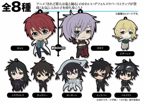 【グッズ入荷情報】 「されど罪人は竜と踊る」よりできゅーと トレーディングラバーストラップ 全8種(650円+税)本日入 【グッズ入荷情報】 「されど罪人は竜と踊る」よりできゅーと トレーディングラバーストラップ 全8種(650円+税)本日入