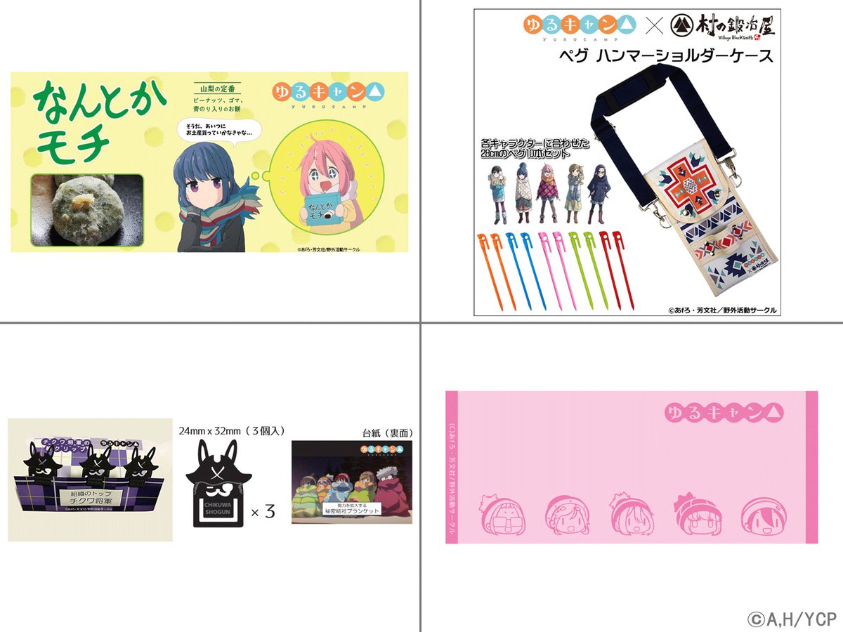 【「ゆるキャン△」新グッズ続々発売】「ゆるキャン△」の新グッズ情報が掲載されました!今後も続々発売致しますのでチェックし 【「ゆるキャン△」新グッズ続々発売】「ゆるキャン△」の新グッズ情報が掲載されました!今後も続々発売致しますのでチェックし