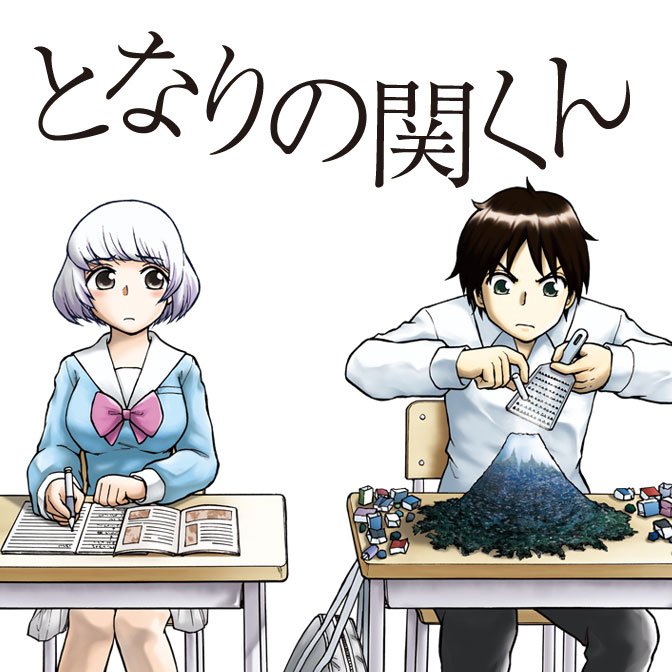 【更新情報】「月刊コミック フラッパー」( )にて好評連載中の、『となりの関くん』の第126話を更新致しました!どうぞ 【更新情報】「月刊コミック フラッパー」( )にて好評連載中の、『となりの関くん』の第126話を更新致しました!どうぞ