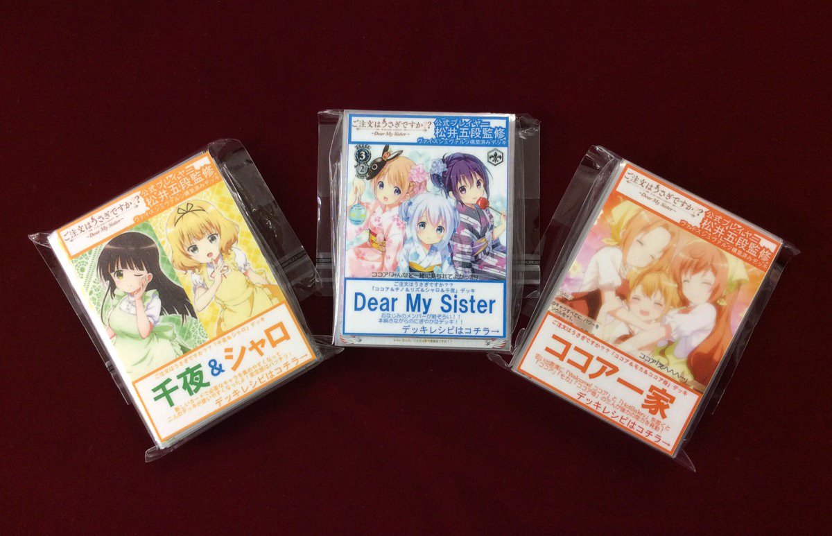 【WS】販売情報!現在当店ではすぐにヴァイスで遊べる『松井五段』監修の『ご注文はうさぎですか?~Dear My Sist 【WS】販売情報!現在当店ではすぐにヴァイスで遊べる『松井五段』監修の『ご注文はうさぎですか?~Dear My Sist