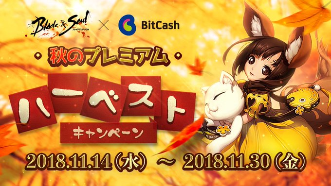 🍁秋のプレミアム・ハーベストキャンペーン🍁 期間中、マイビットキャッシュで1度に3000円以上のカイモチャージを行うと決 🍁秋のプレミアム・ハーベストキャンペーン🍁 期間中、マイビットキャッシュで1度に3000円以上のカイモチャージを行うと決