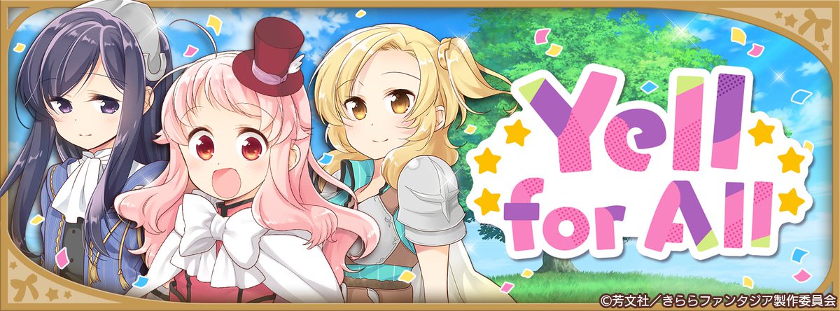 【おしらせ】11/21 17:00より、イベント「Yell for All」を開催いたします。「アニマエール!」のキャラ 【おしらせ】11/21 17:00より、イベント「Yell for All」を開催いたします。「アニマエール!」のキャラ