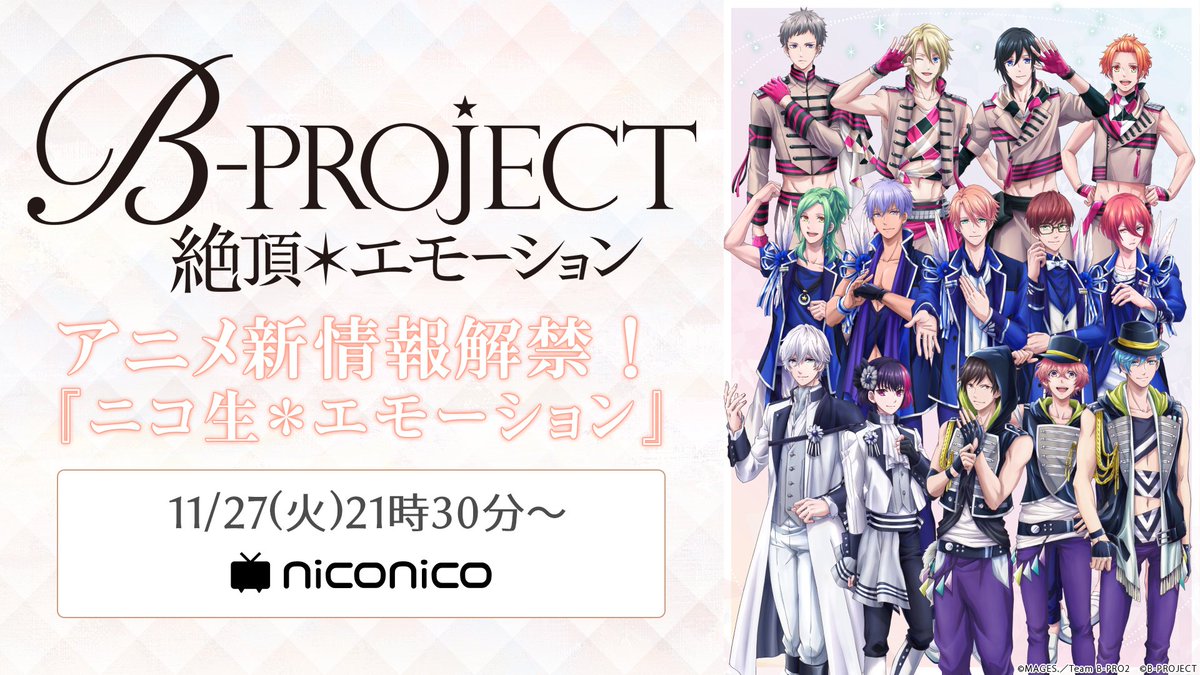 2019年1月より放送の「B-PROJECT~絶頂*エモーション~」最新キービジュアルやPVなどアニメ最新情報をお届け💕 2019年1月より放送の「B-PROJECT~絶頂*エモーション~」最新キービジュアルやPVなどアニメ最新情報をお届け💕