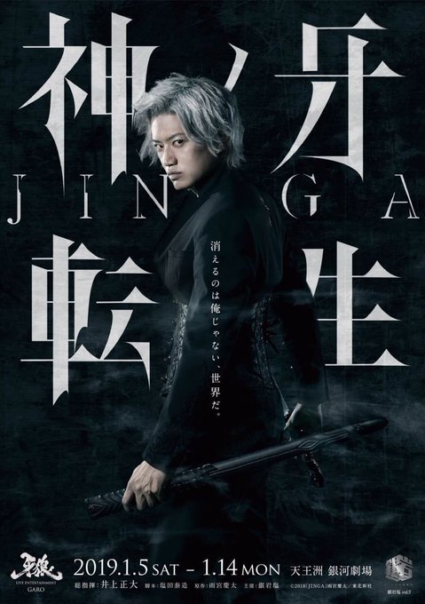 【舞台出演】銀岩塩「神の牙JINGA転生」2019年1月5日〜14日銀河劇場 牙狼シリーズです✨アクション、映像、ダンス 【舞台出演】銀岩塩「神の牙JINGA転生」2019年1月5日〜14日銀河劇場 牙狼シリーズです✨アクション、映像、ダンス