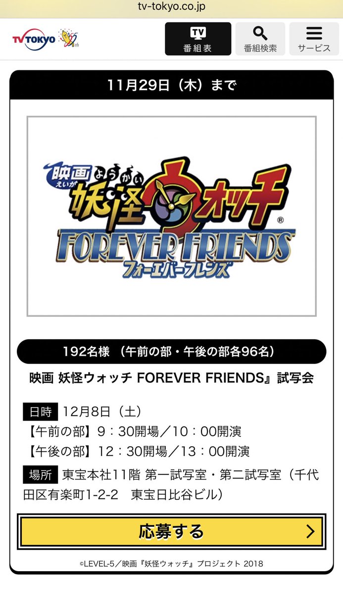 映画 妖怪ウォッチ FOREVER FRIENDS』試写会日時 12月8日(土)ただの試写会かもだけど。#東方神起 #妖 映画 妖怪ウォッチ FOREVER FRIENDS』試写会日時 12月8日(土)ただの試写会かもだけど。#東方神起 #妖