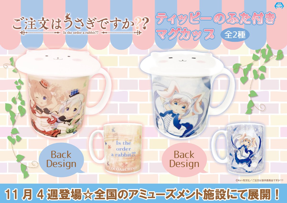 【プライズ☆導入店舗情報】11月4週登場の【ご注文はうさぎですか??/ティッピーのふた付きマグカップ】の導入店舗情報が確 【プライズ☆導入店舗情報】11月4週登場の【ご注文はうさぎですか??/ティッピーのふた付きマグカップ】の導入店舗情報が確