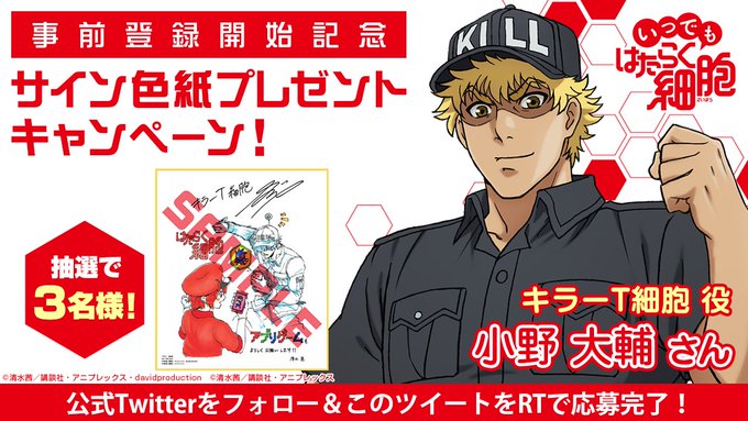\サイン色紙プレゼントキャンペーン✨/#いつでもはたらく細胞 公式Twitterとアニメ公式Twitter()をフォロー \サイン色紙プレゼントキャンペーン✨/#いつでもはたらく細胞 公式Twitterとアニメ公式Twitter()をフォロー