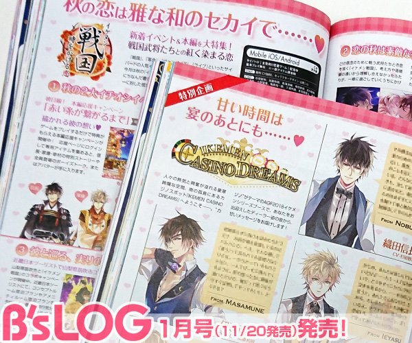 【ビーズログ1月号】イケメンシリーズ特集は、秋の『イケメン戦国』特集と、AGF書き下ろしキャラコメ企画の2本立て。ディー 【ビーズログ1月号】イケメンシリーズ特集は、秋の『イケメン戦国』特集と、AGF書き下ろしキャラコメ企画の2本立て。ディー