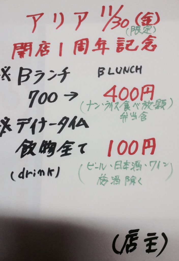 INDIAN DINING Aria 開店1周年記念☆おかげ様で、インドダイニングアリアが【オープン祝☆1周年記念】キャ INDIAN DINING Aria 開店1周年記念☆おかげ様で、インドダイニングアリアが【オープン祝☆1周年記念】キャ