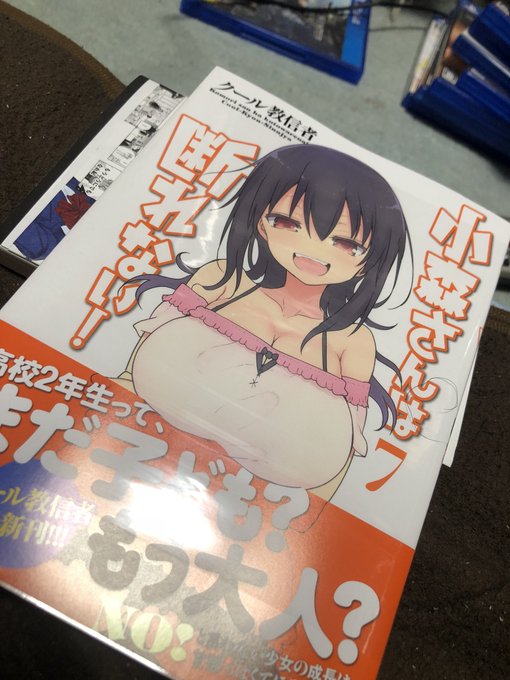 買ったことすら忘れていた。小森さんは断れない!7巻、読みます 買ったことすら忘れていた。小森さんは断れない!7巻、読みます
