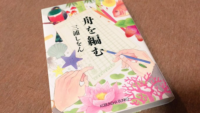 舟を編む/三浦しをん #読了 地道に真面目にコツコツと辞書作りに邁進する登場人物達の秀でた部分と不器用な面を持ち合わせた 舟を編む/三浦しをん #読了 地道に真面目にコツコツと辞書作りに邁進する登場人物達の秀でた部分と不器用な面を持ち合わせた