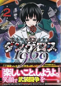 ダンゲロス1969 2巻 下ネタ異能バトルの連続にお腹いっぱいになっちゃうよ ダンゲロス1969 2巻 下ネタ異能バトルの連続にお腹いっぱいになっちゃうよ