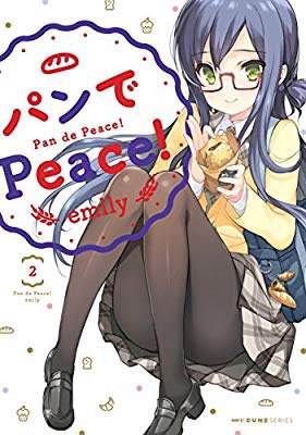 2018/11/21 読了。『パンでPeace! 2 (MFC キューンシリーズ)』(emily 著) 2018/11/21 読了。『パンでPeace! 2 (MFC キューンシリーズ)』(emily 著)