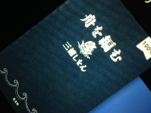#舟を編む #三浦しをん ~数年前の #本屋大賞。編集者の一途で純朴な情熱は知らず知らず周りを魅了。15年の歳月をかけ「 #舟を編む #三浦しをん ~数年前の #本屋大賞。編集者の一途で純朴な情熱は知らず知らず周りを魅了。15年の歳月をかけ「
