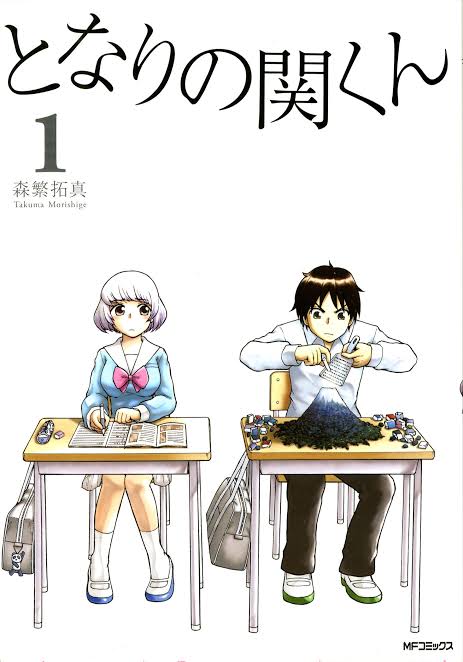 となりの関くんとなりの関くんが授業中に全力で遊ぶという話。それに翻弄される横井さんの話。 となりの関くんとなりの関くんが授業中に全力で遊ぶという話。それに翻弄される横井さんの話。
