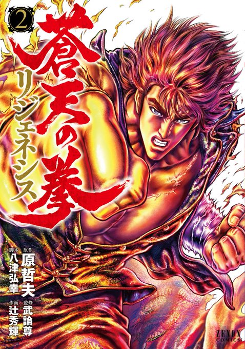 『蒼天の拳 リジェネシス』『義風堂々!! 直江兼続 -前田慶次 花語り-』最新巻同時発売です!!義風堂々は今回で最終巻と 『蒼天の拳 リジェネシス』『義風堂々!! 直江兼続 -前田慶次 花語り-』最新巻同時発売です!!義風堂々は今回で最終巻と
