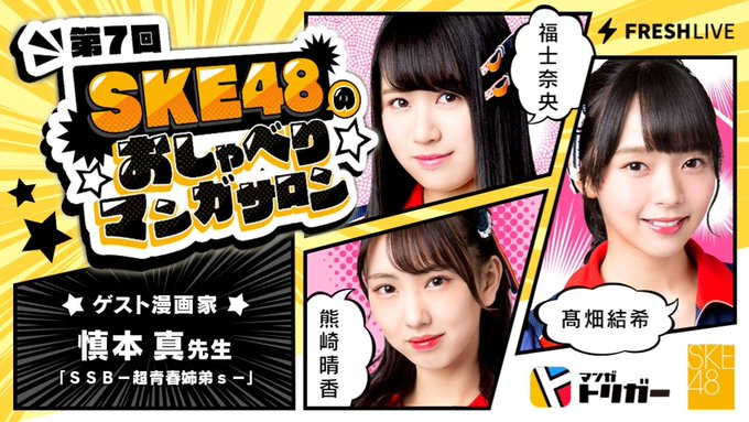 【本日19時】『#SKE48のおしゃべりマンガサロン』#SKE48 のメンバーが漫画を語るトーク番組🌸ゲストに漫画家の 【本日19時】『#SKE48のおしゃべりマンガサロン』#SKE48 のメンバーが漫画を語るトーク番組🌸ゲストに漫画家の
