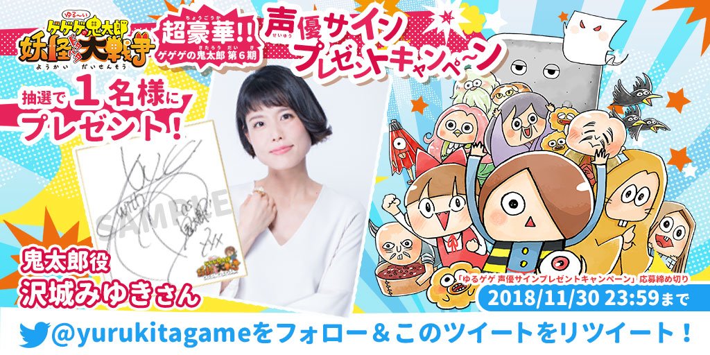 【超豪華 #声優サイン色紙 プレゼントキャンペーン⑧】第8弾は「ゲゲゲの鬼太郎」で鬼太郎役の #沢城みゆき さんの直筆サ 【超豪華 #声優サイン色紙 プレゼントキャンペーン⑧】第8弾は「ゲゲゲの鬼太郎」で鬼太郎役の #沢城みゆき さんの直筆サ